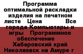 Программа оптимальной раскладки изделия на печатном листе › Цена ­ 5 000 - Все города Компьютеры и игры » Программное обеспечение   . Хабаровский край,Николаевск-на-Амуре г.